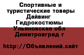 Спортивные и туристические товары Дайвинг - Гидрокостюмы. Ульяновская обл.,Димитровград г.